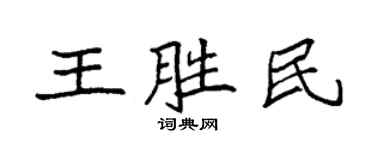 袁强王胜民楷书个性签名怎么写