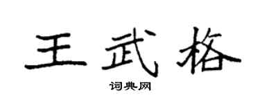 袁强王武格楷书个性签名怎么写