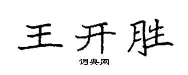 袁强王开胜楷书个性签名怎么写