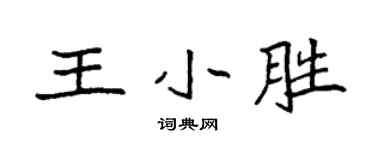 袁强王小胜楷书个性签名怎么写