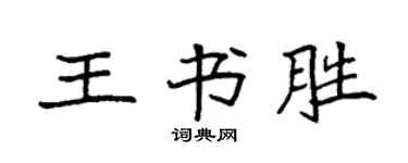 袁强王书胜楷书个性签名怎么写