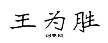 袁强王为胜楷书个性签名怎么写