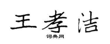 袁强王孝洁楷书个性签名怎么写