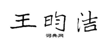 袁强王昀洁楷书个性签名怎么写