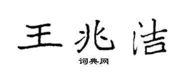 袁强王兆洁楷书个性签名怎么写