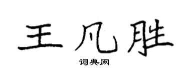 袁强王凡胜楷书个性签名怎么写