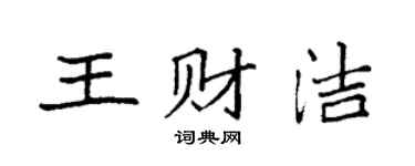 袁强王财洁楷书个性签名怎么写