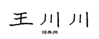 袁强王川川楷书个性签名怎么写