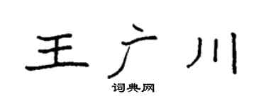 袁强王广川楷书个性签名怎么写