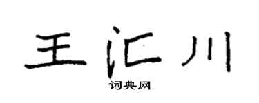 袁强王汇川楷书个性签名怎么写