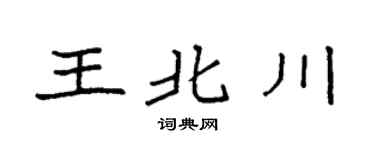 袁强王北川楷书个性签名怎么写