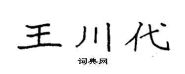 袁强王川代楷书个性签名怎么写