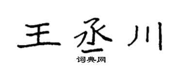 袁强王丞川楷书个性签名怎么写