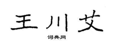 袁强王川艾楷书个性签名怎么写