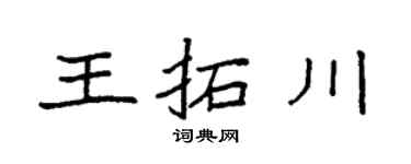 袁强王拓川楷书个性签名怎么写