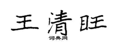 袁强王清旺楷书个性签名怎么写