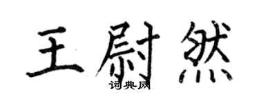 何伯昌王尉然楷书个性签名怎么写