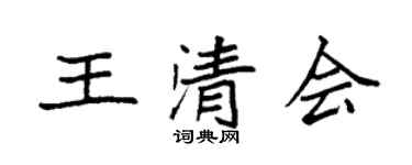 袁强王清会楷书个性签名怎么写