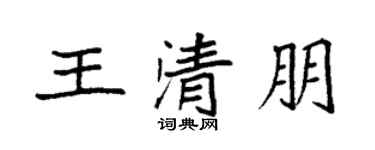 袁强王清朋楷书个性签名怎么写