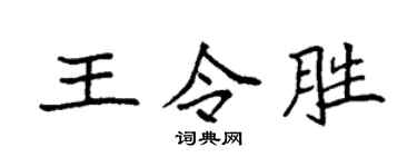 袁强王令胜楷书个性签名怎么写