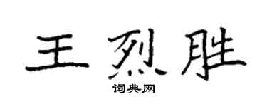 袁强王烈胜楷书个性签名怎么写