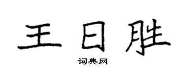 袁强王日胜楷书个性签名怎么写