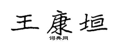 袁强王康垣楷书个性签名怎么写