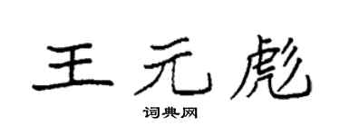 袁强王元彪楷书个性签名怎么写