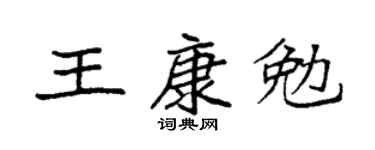 袁强王康勉楷书个性签名怎么写