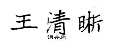 袁强王清晰楷书个性签名怎么写