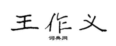 袁强王作义楷书个性签名怎么写