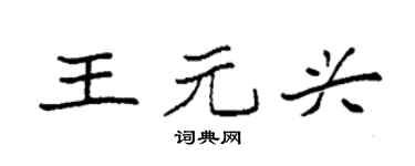 袁强王元兴楷书个性签名怎么写