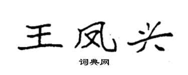 袁强王凤兴楷书个性签名怎么写