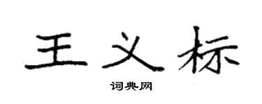 袁强王义标楷书个性签名怎么写