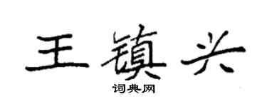 袁强王镇兴楷书个性签名怎么写