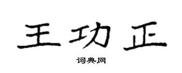 袁强王功正楷书个性签名怎么写