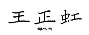 袁强王正虹楷书个性签名怎么写