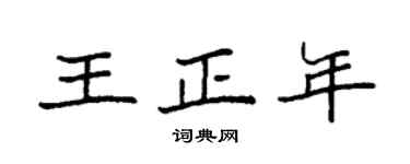 袁强王正年楷书个性签名怎么写