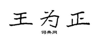 袁强王为正楷书个性签名怎么写