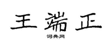 袁强王端正楷书个性签名怎么写