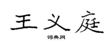 袁强王义庭楷书个性签名怎么写