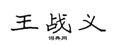 袁强王战义楷书个性签名怎么写