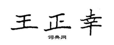 袁强王正幸楷书个性签名怎么写