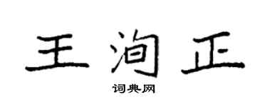 袁强王洵正楷书个性签名怎么写