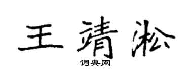 袁强王靖淞楷书个性签名怎么写