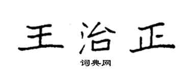 袁强王治正楷书个性签名怎么写