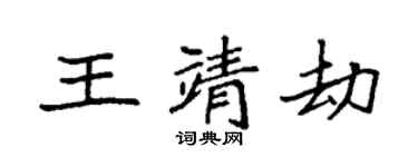 袁强王靖劫楷书个性签名怎么写