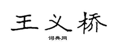 袁强王义桥楷书个性签名怎么写