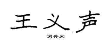 袁强王义声楷书个性签名怎么写