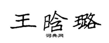 袁强王晗璐楷书个性签名怎么写